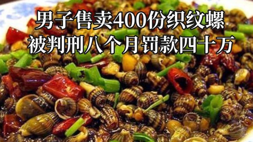 织纹螺毒性惊人贩卖者获刑警示世人