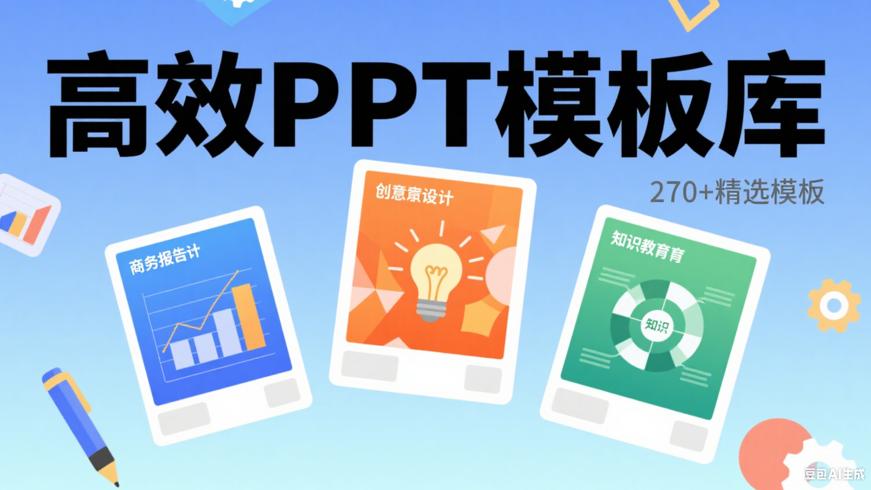 270多套精选PPT模板助力高效演示