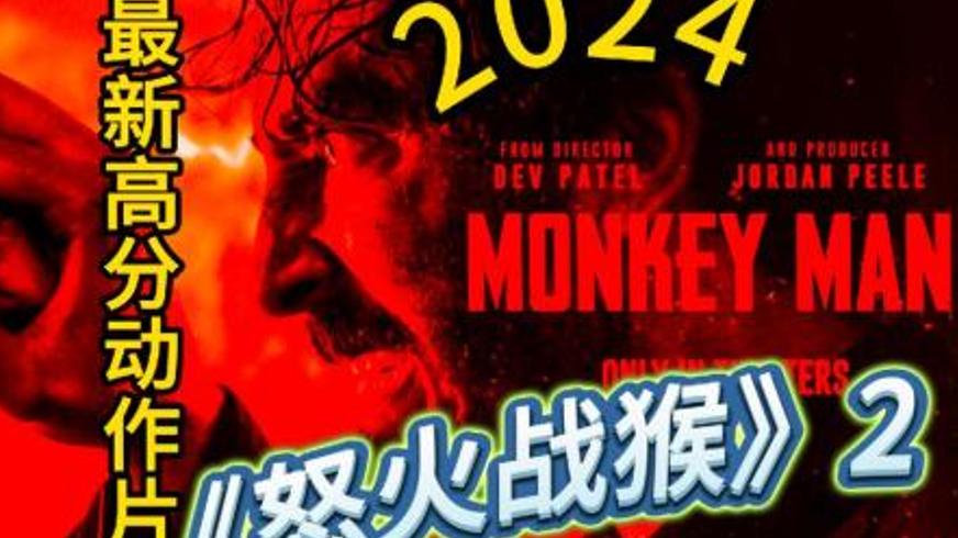 《怒火战猴》：底层复仇者的血色之路与社会寓言