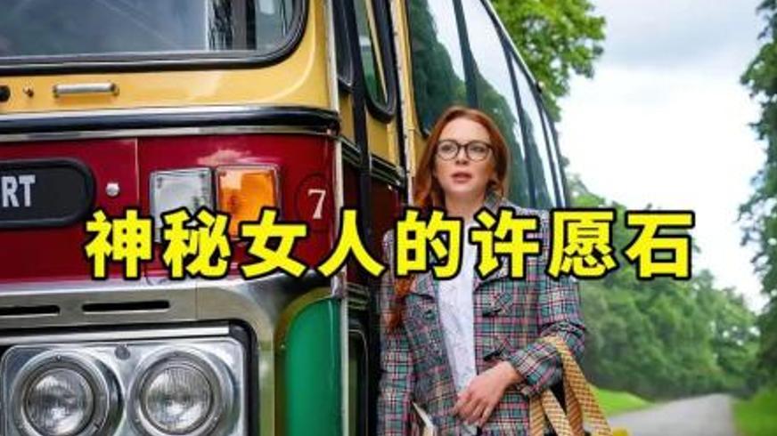 《爱尔兰之愿》一场由许愿引发的爱情觉醒