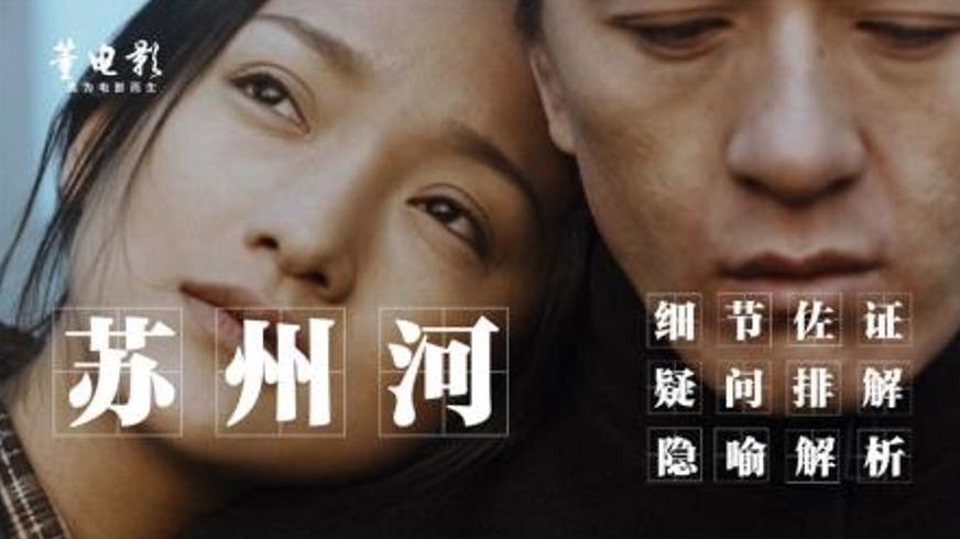 《苏州河》：一场关于爱与谎言的残酷迷梦