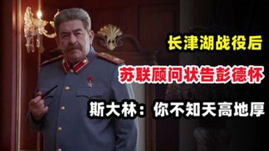 长津湖战后彭德怀停兵之谜苏联顾问告状始末