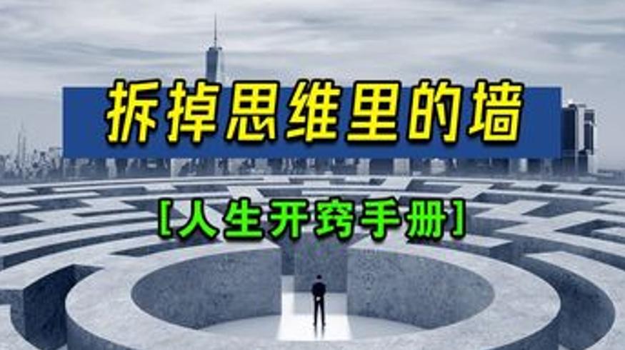 拆掉思维里的墙原来人生可以这样活