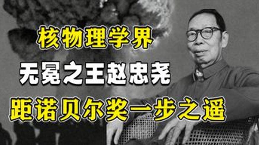 “乞丐科学家”赵忠尧的传奇距诺贝尔奖一步之遥