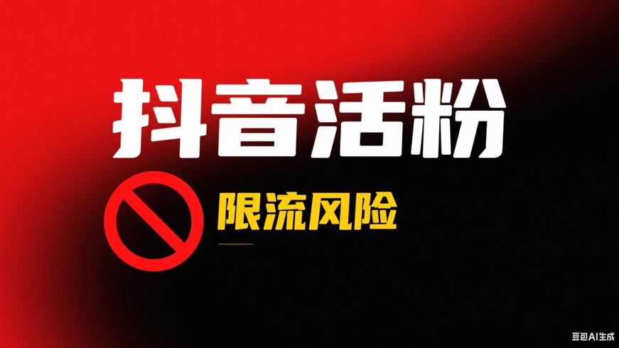 抖音买活粉的真相揭秘限流风险与潜在危害
