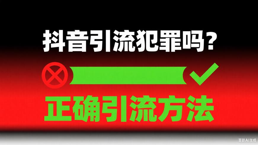 抖音引流是否犯罪及正确引流方法