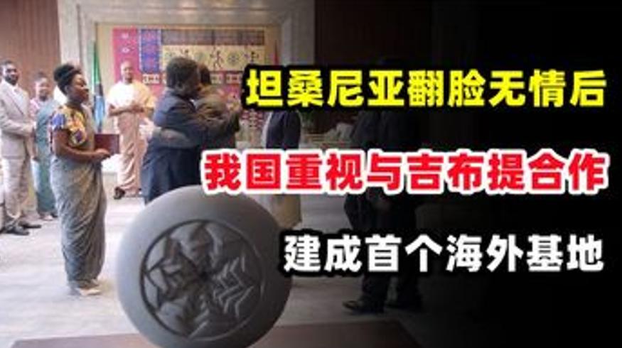 坦桑尼亚关系生变后中国深耕吉布提建首个海外基地