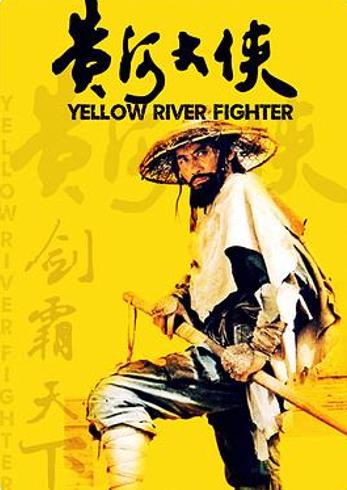 《黄河大侠》影评：经典武戏难掩叙事与人物缺陷