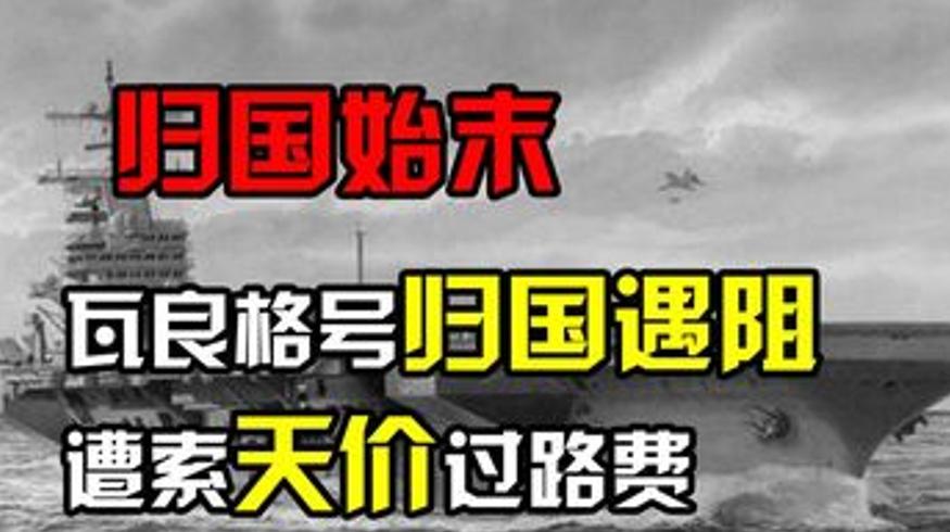 中国购瓦良格号航母遭遇10亿过路费的破局之路
