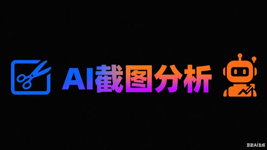 截图问AIV2.2：PC端高效AI截图分析好帮手