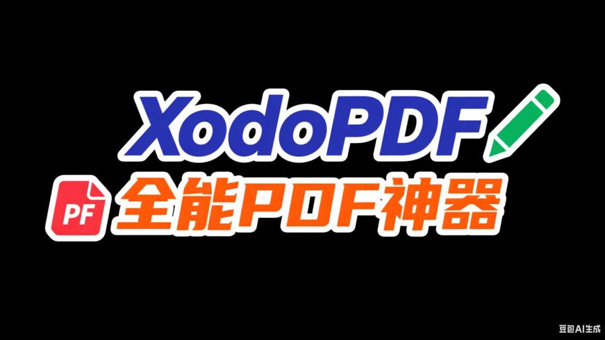 XodoPDF安卓高级版全能PDF阅读编辑神器