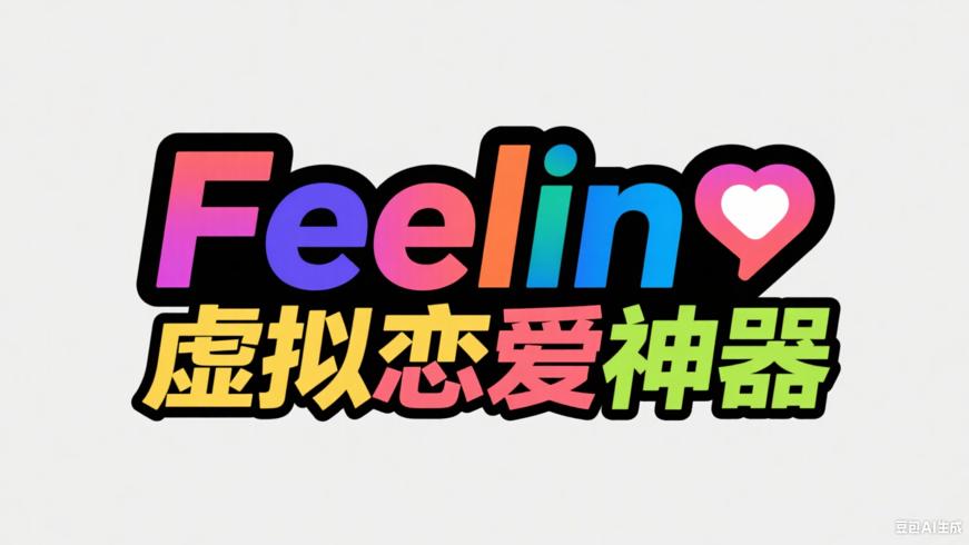 Feelin：畅享多元趣味的虚拟恋爱神器