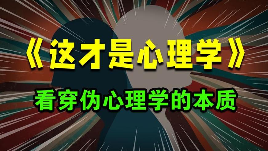 《这才是心理学》：科学与伪科学的思维碰撞揭秘
