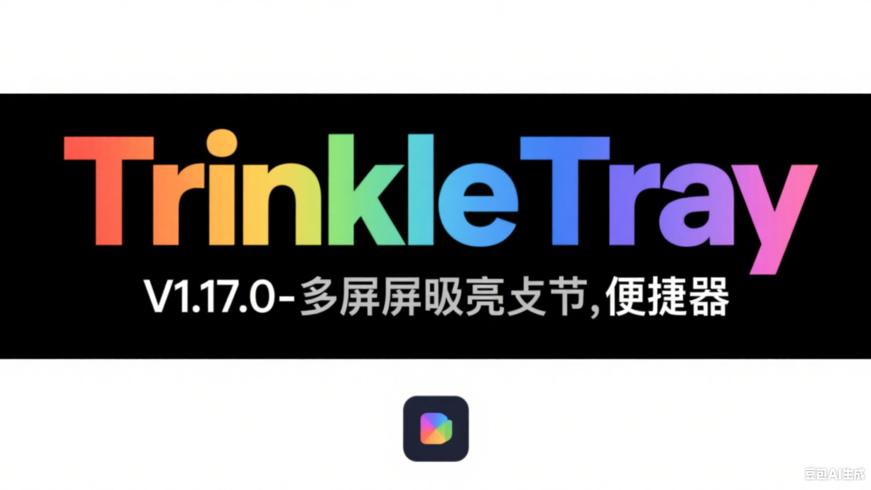 Twinkle Tray V1.17.0：多屏亮度调节的便捷利器