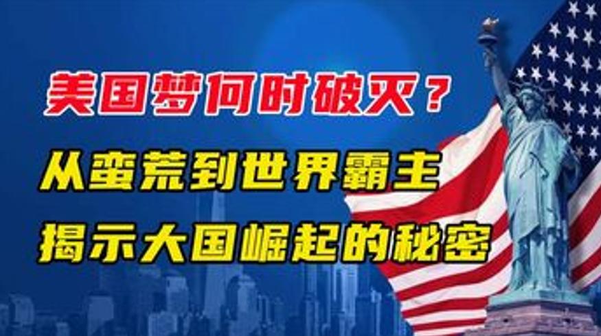 从美国人性格看美国从蛮荒到世界霸主之路