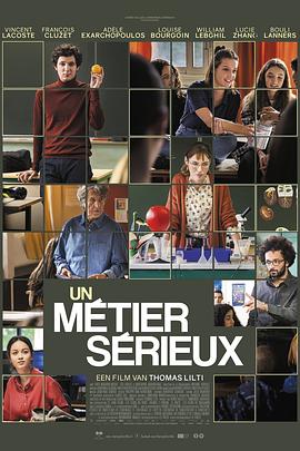 代课教师 Un métier sérieux_电影