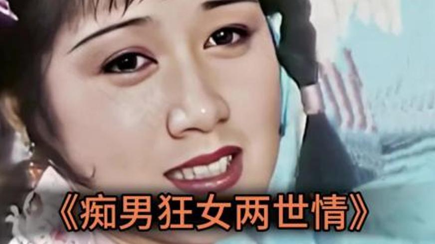 《痴男狂女两世情》：跨越生死的两世痴恋传奇