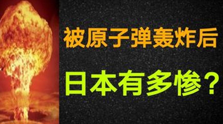 1945年日本遭原子弹轰炸后惨状纪实