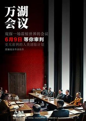 《万湖会议》：15位参会者原型结局与历史反思