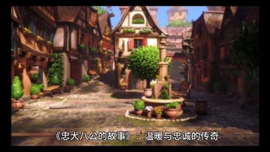 《忠犬八公的故事》：十年等待里的爱与忠诚