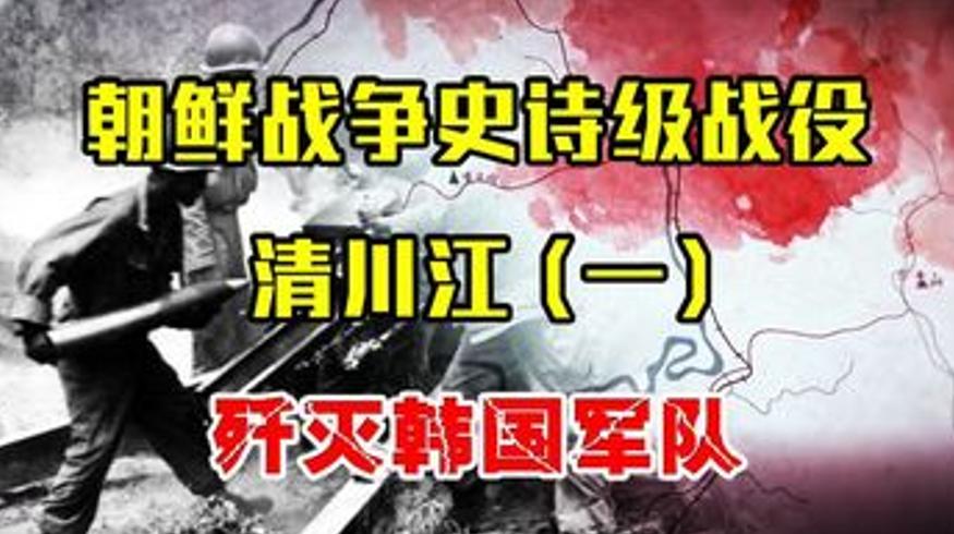 清川江战役志愿军一天歼灭韩军一军团创纪录
