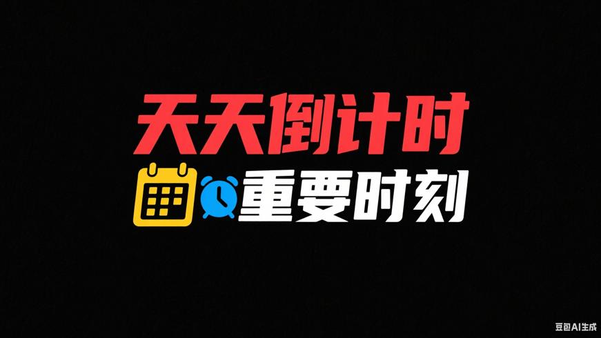 天天倒计时APP：记录生活中每个重要时刻