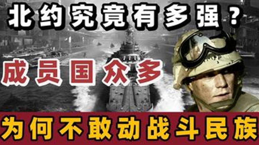 北约实力雄厚却不敢动俄罗斯背后的三大原因