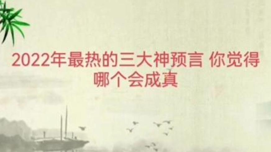 解析2022年最火的三大神预言可信度