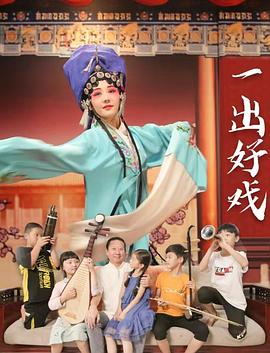 一出好戏_电影