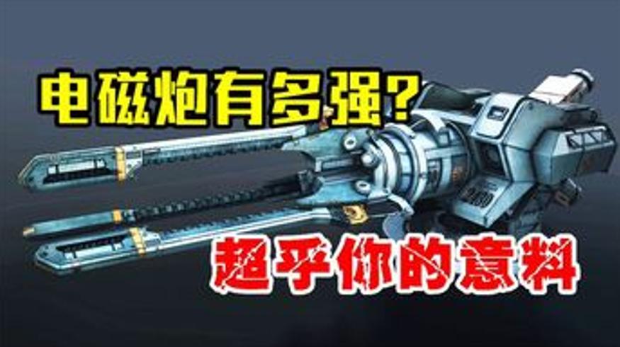 中国电磁炮的实力有多强领先世界的背后故事