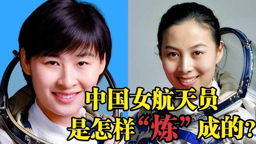 中国女航天员选拔有多难 揭秘残酷的炼成之路