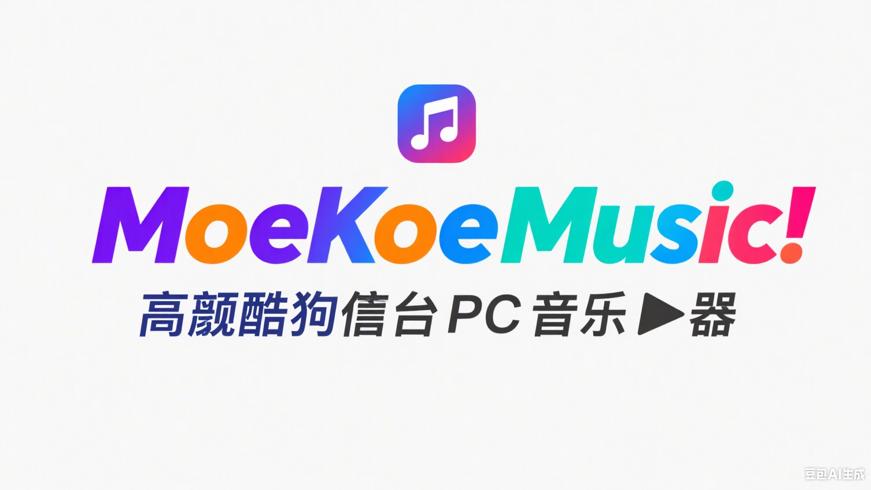 MoeKoeMusic：高颜值酷狗第三方PC音乐播放器