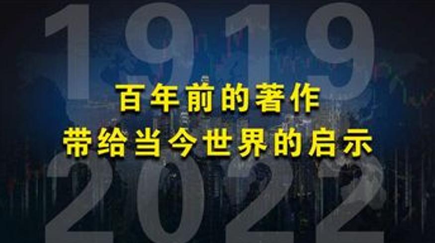 凯恩斯百年前预见凡尔赛和约后果印证中国决策正确