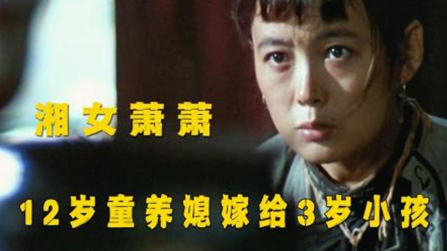 《湘女萧萧》：湘西深山中的命运轮回与觉醒微光