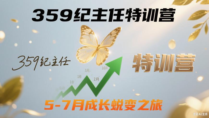 359纪主任特训营：5-7月成长蜕变之旅