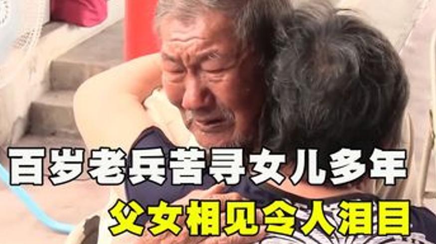 百岁老兵隔海寻亲六十余载 父女相见泪洒重逢时刻