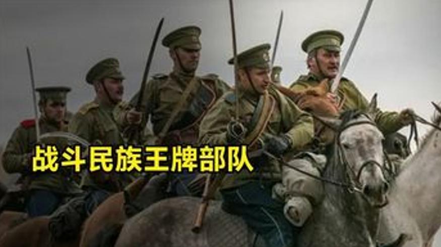 战斗民族哥萨克特种部队有多猛传奇历史见证