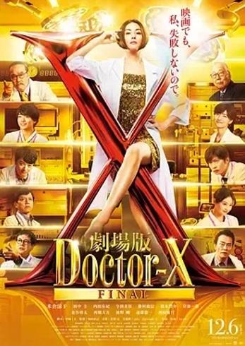 《X医生：外科医生大门未知子 电影版》：传奇医途的震撼揭秘