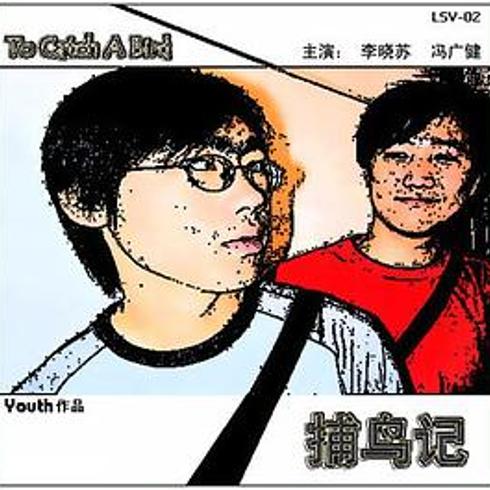 《捕鸟记》：民冰电鸟的大梦与自我追寻之路