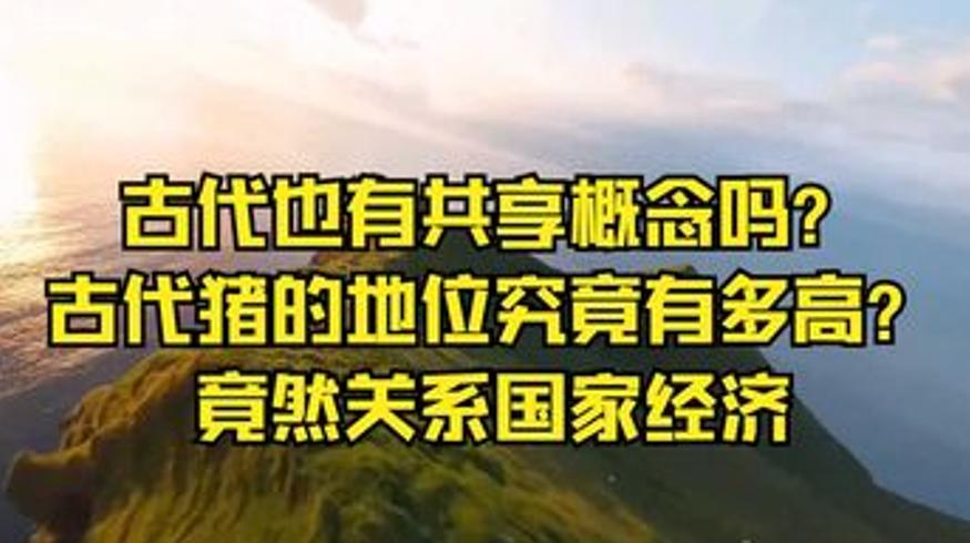 古代共享猪的地位及刺客等历史趣闻解说