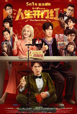 人生开门红_电影