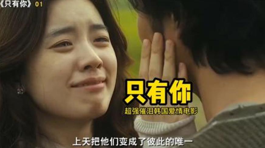 《只有你》：跨越黑暗与伤痛的深情绝恋