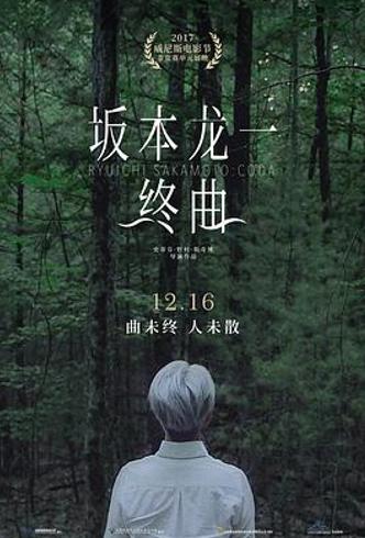 《坂本龙一：终曲》中的音乐哲思与生命回响