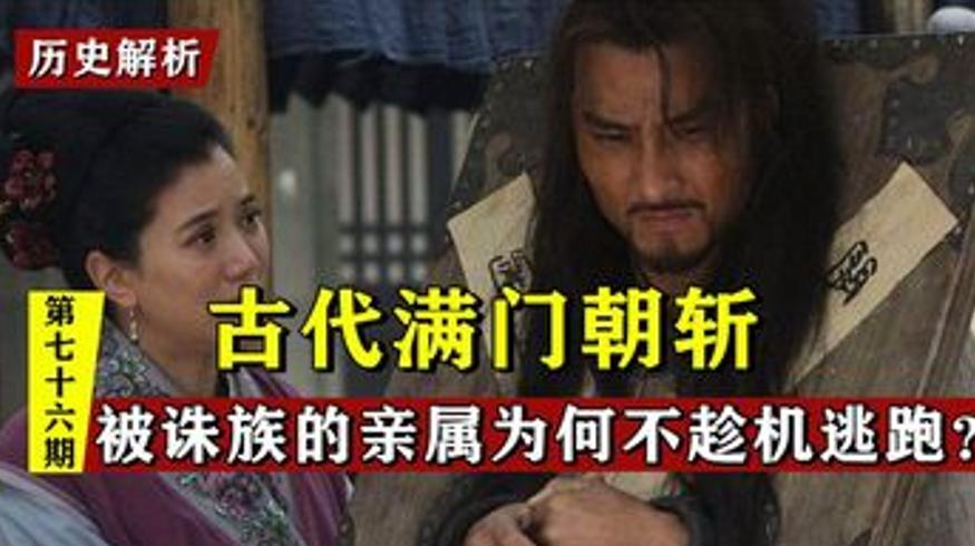 古代被诛族者为何不逃跑背后有聪明考量