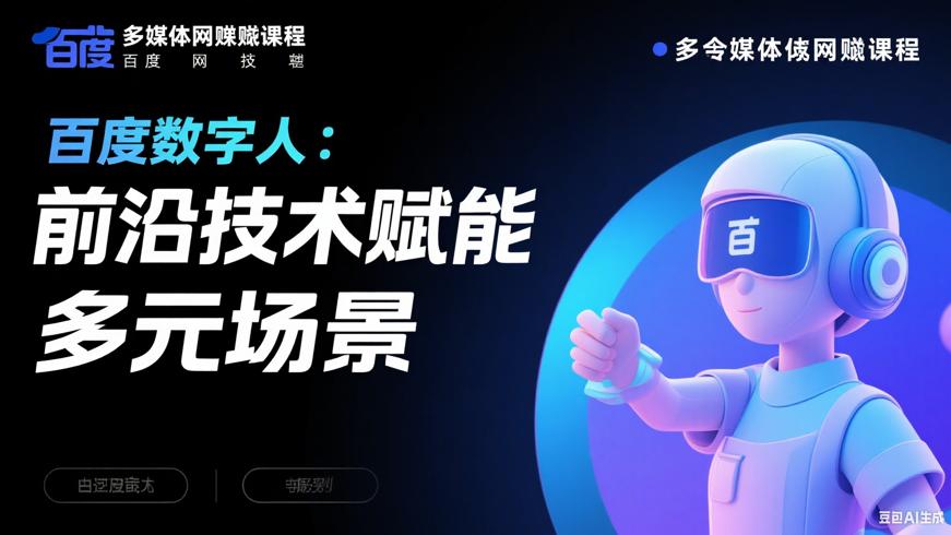 百度数字人：前沿技术赋能多元场景