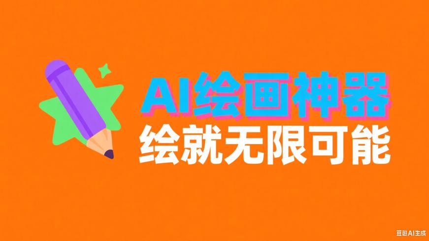 AI绘画神器：输入关键词，绘就无限可能