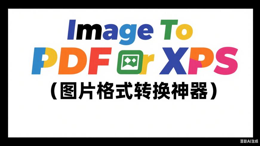 Image To PDF or XPS：便捷图片格式转换神器
