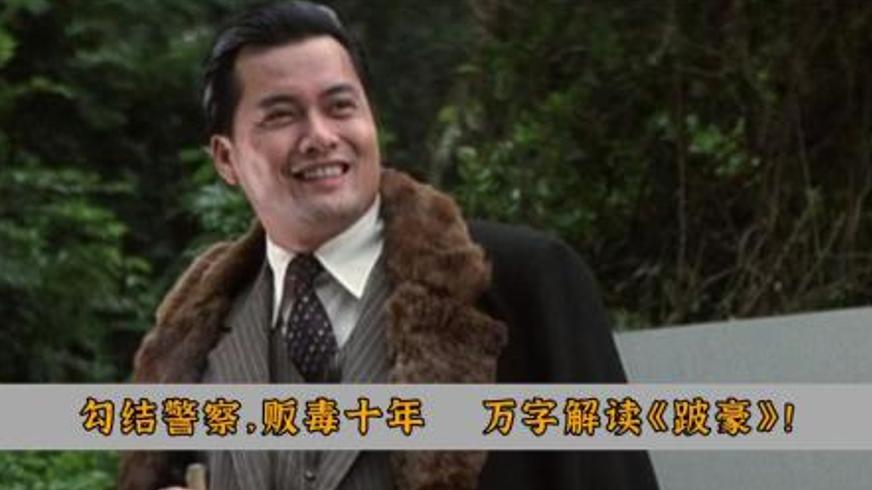 《跛豪》：从难民到毒枭的江湖崛起与时代落幕