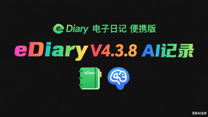 eDiary电子日记本V4.3.8绿色便携版AI助力记录