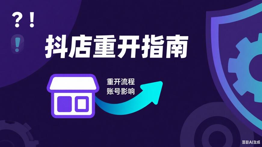 关闭抖店后重开之路及账号影响全解析